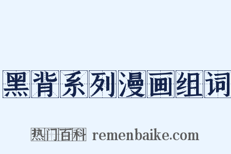 黑背系列漫画组词是什么意思的图片